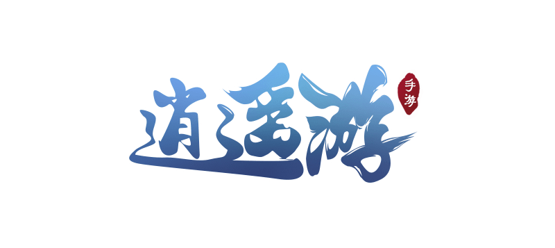 逍遥游